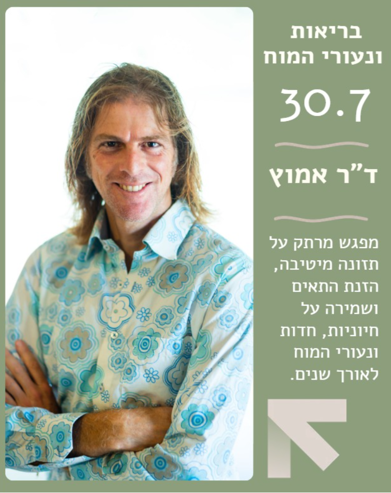ד"ר אמוץ - בריאות ונעורי המוח