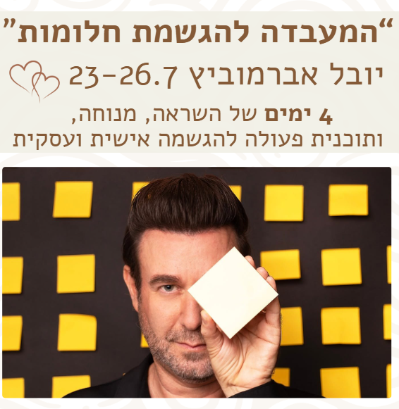 יובל אברמוביץ' - לוז הסמינר