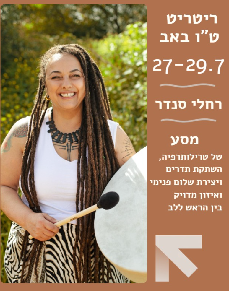 רחלי סנדר - ריטריט ט"ו באב