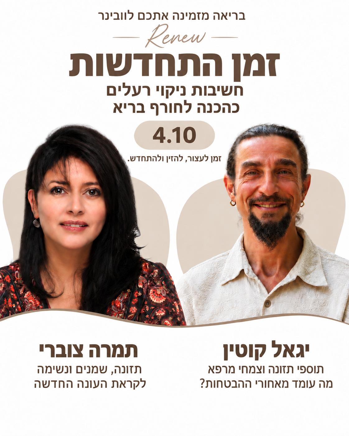 וובינר עם יגאל קוטין ותמרה צוברי